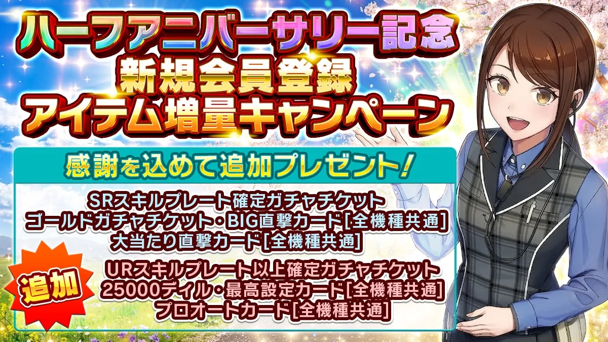 新規登録特典増量