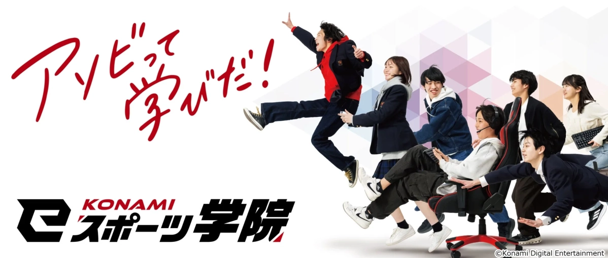アソビって学びだ! KONAMI eスポーツ学院