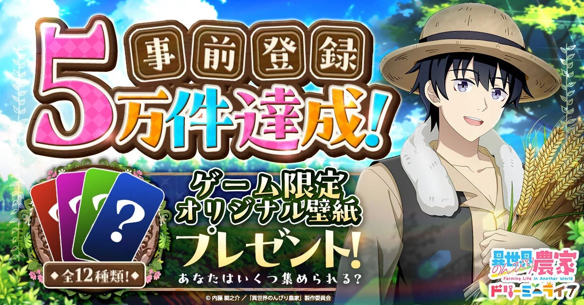 事前登録5万件突破！オリジナルスマホ壁紙配布中！