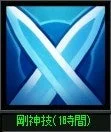 剛神技(18時間)アイコン