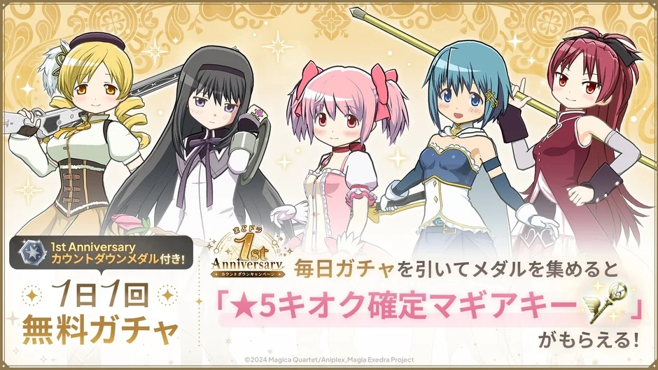 1日1回無料ガチャ