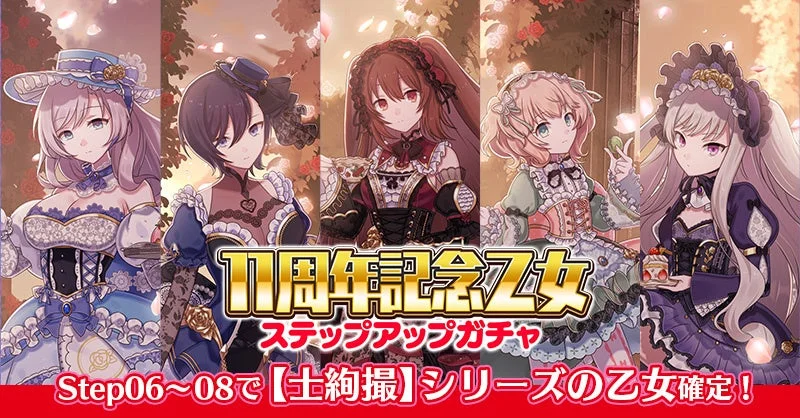 11周年記念乙女ステップアップガチャ