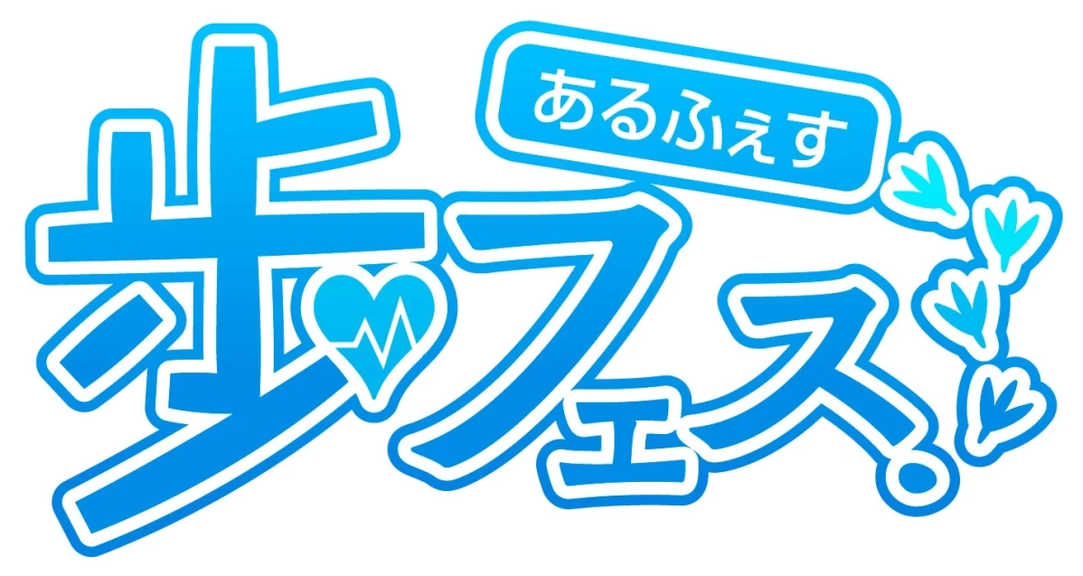 ウォーキングイベント「歩フェス」のロゴ