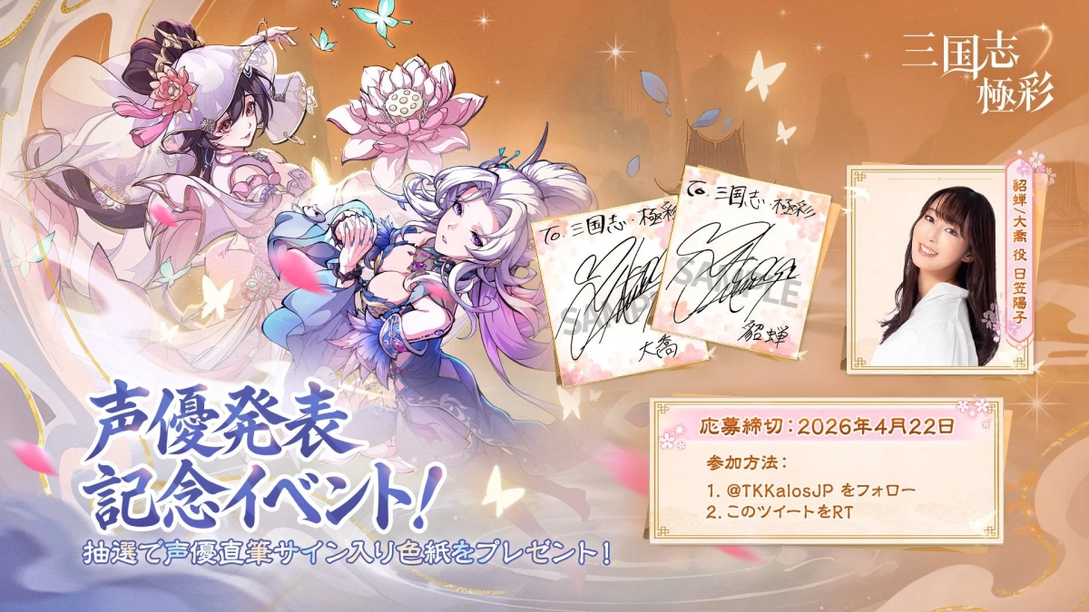 日笠陽子さんの担当キャラクターとサイン色紙キャンペーン