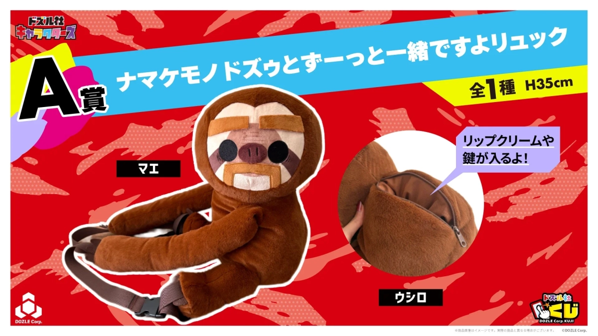 ナマケモノドズゥとずーっと一緒ですよリュック