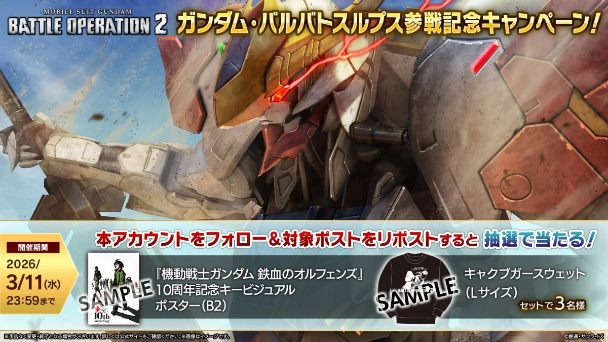 バルバトスルプス参戦記念キャンペーン