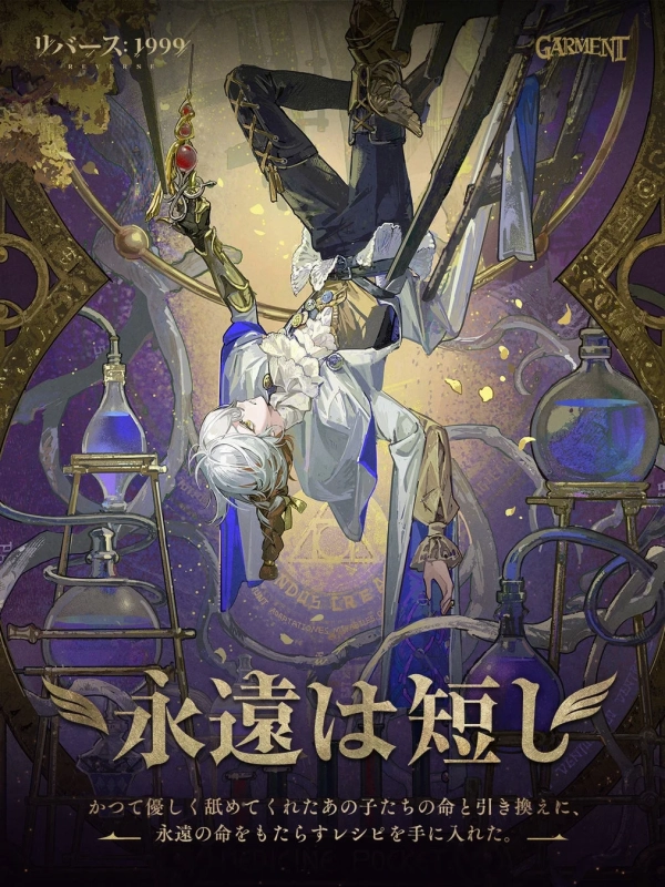 メディスンポケットのコスチューム「永遠は短し」