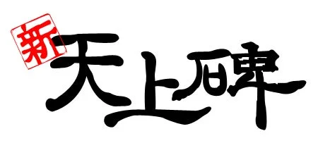 新・天上碑 タイトルロゴ