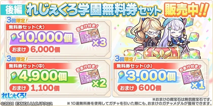 無料券セット販売告知