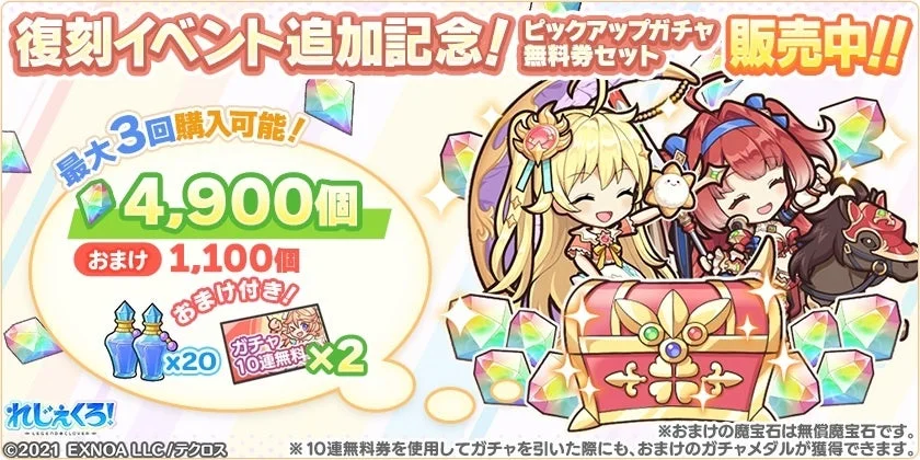 復刻イベント追加記念ガチャ無料券セット販売告知