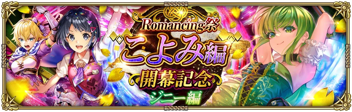 Romancing祭 ジニー編