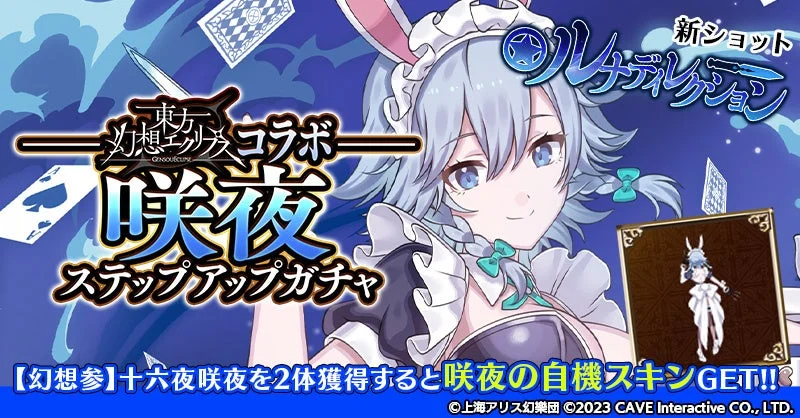 東方幻想エクリプスコラボ咲夜ステップアップガチャ