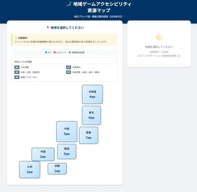 地域ゲームアクセシビリティ資源マップ