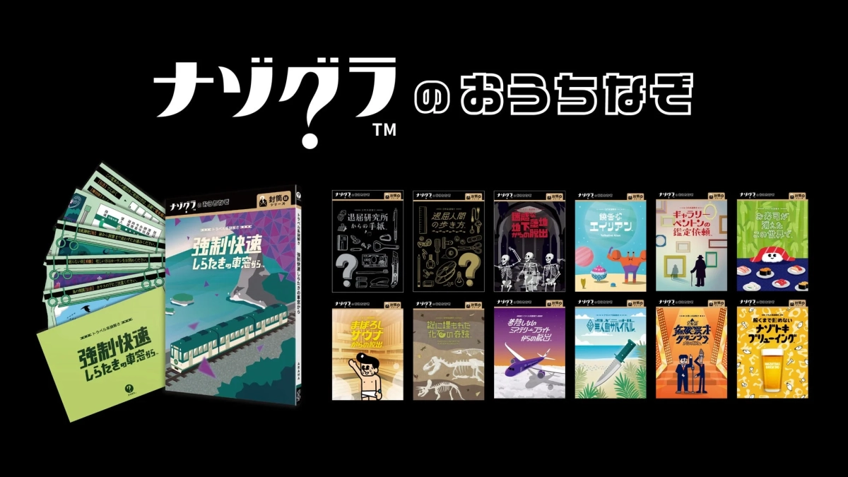 ナゾグラのおうちなぞシリーズ