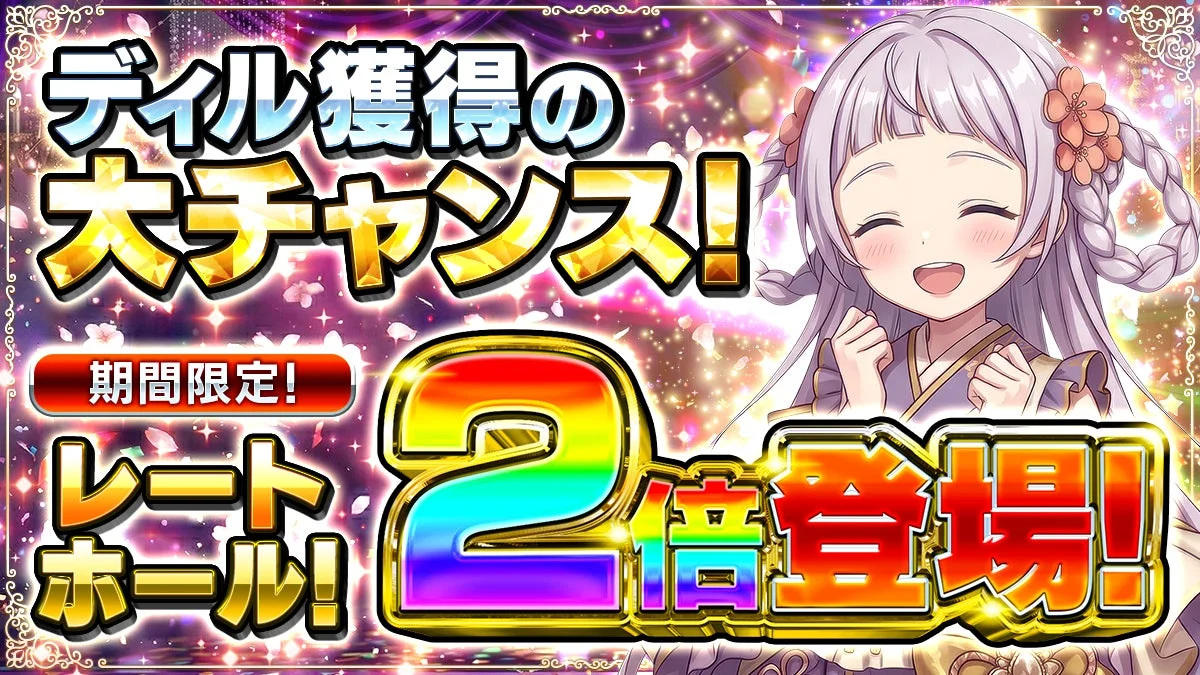 ディル獲得2倍レートアップ