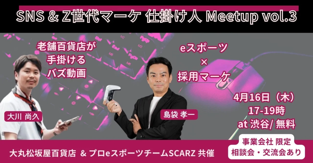 SNSとZ世代マーケティングミートアップ告知