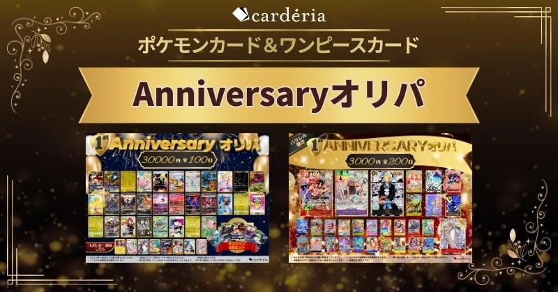 ポケモンカード & ワンピースカード Anniversary オリパ 詳細