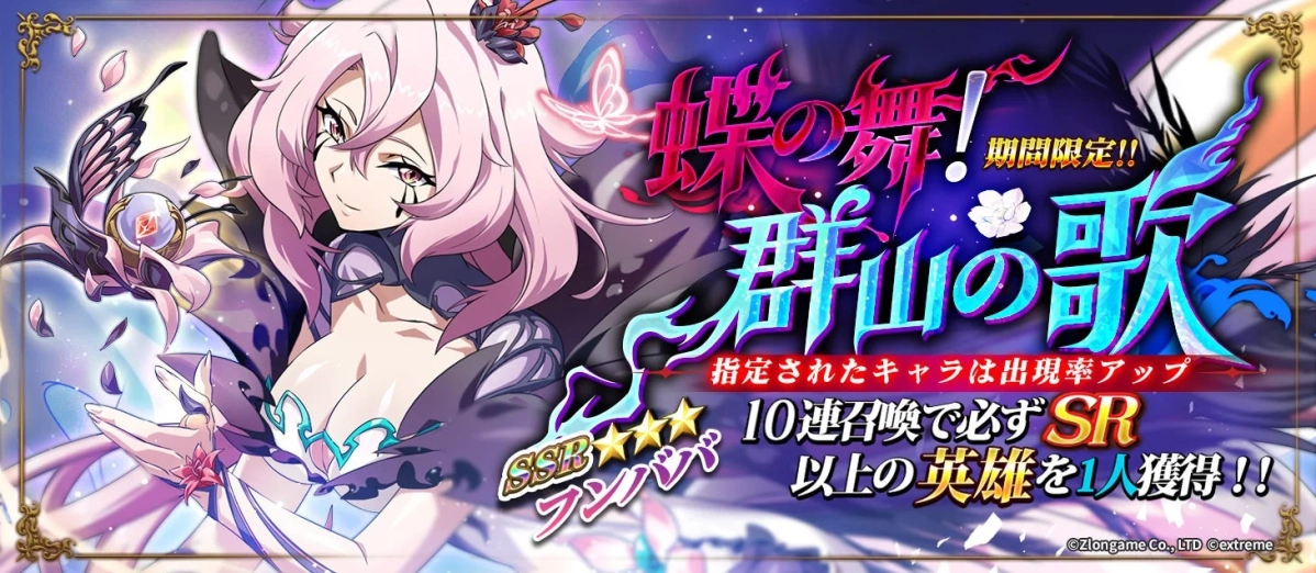 期間限定召喚『蝶の舞!群山の歌』