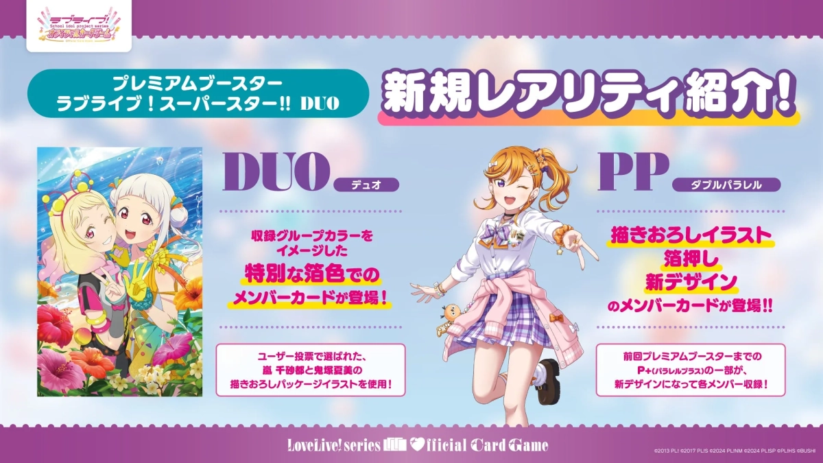 プレミアムブースター ラブライブ!スーパースター!! DUO 新規レアリティ紹介