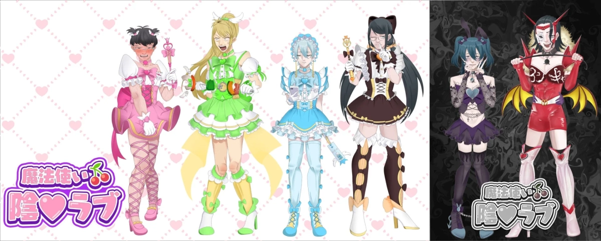 魔法使い 陰ラブ キャラクターイラスト