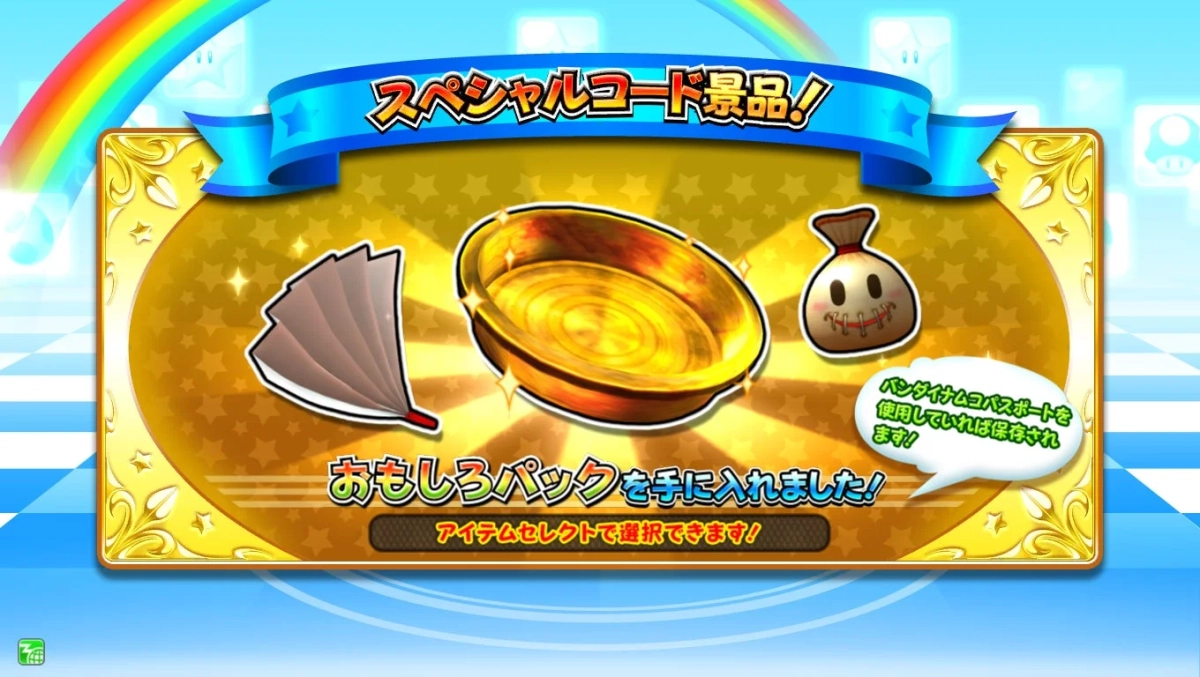 ゲームの景品画面で、「スペシャルコード景品」として「おもしろパック」を獲得したことを示す