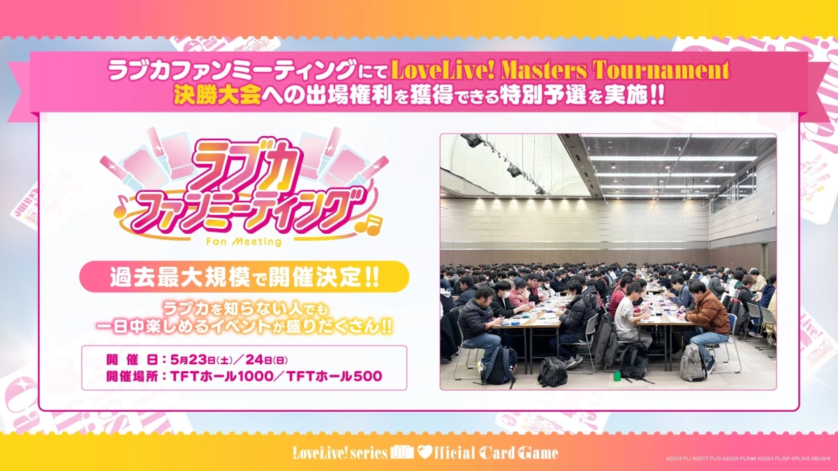 ラブカファンミーティング