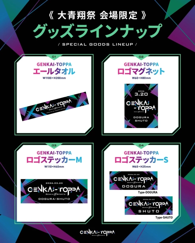 会場限定グッズラインナップ