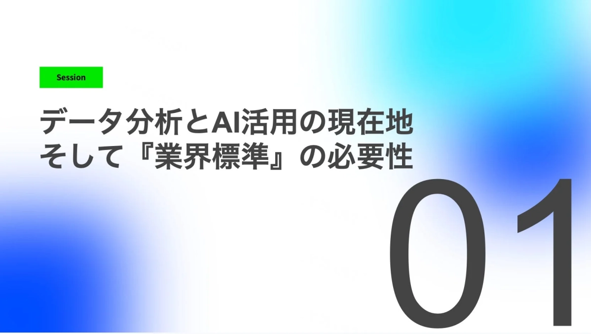 セッションテーマのスライド