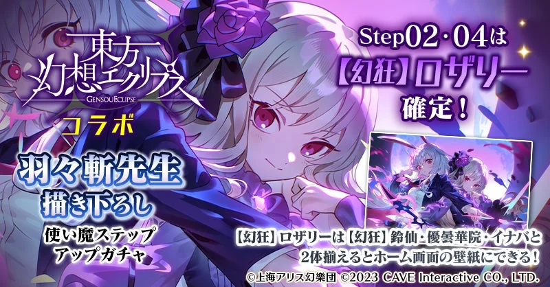 東方幻想エクリプスコラボ羽々斬先生描き下ろし使い魔ステップアップガチャ