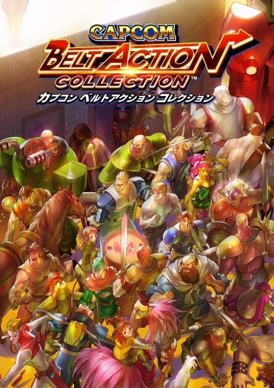 カプコンベルトアクションコレクション