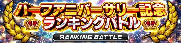 ハーフアニバーサリー記念ランキングバトル