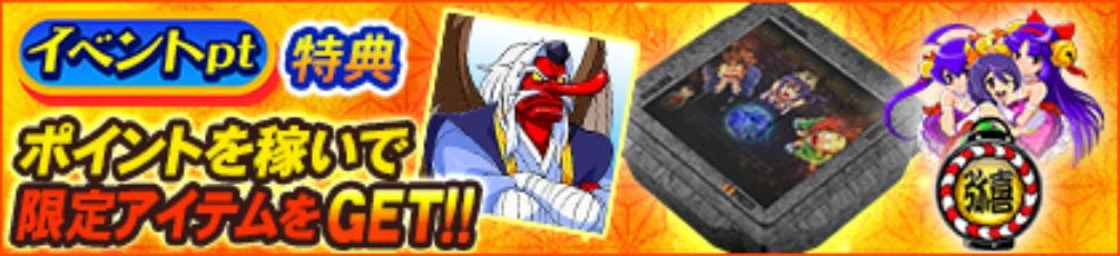 イベントpt 特典