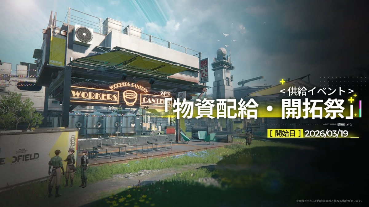 供給イベント 物資配給・開拓祭