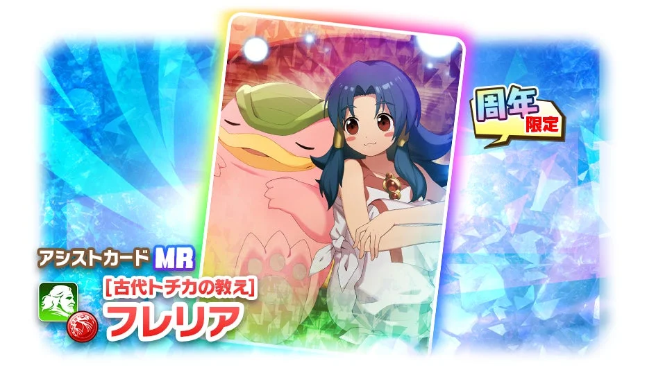 アシストカード MR [古代トチカの教え] フレリア 周年 限定