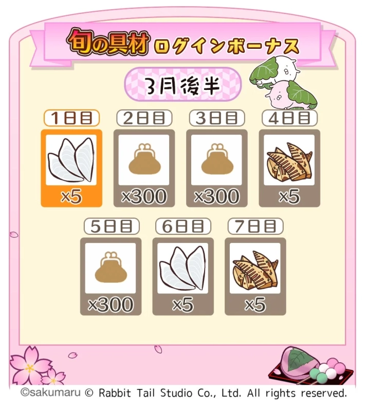 旬の具材ログインボーナス