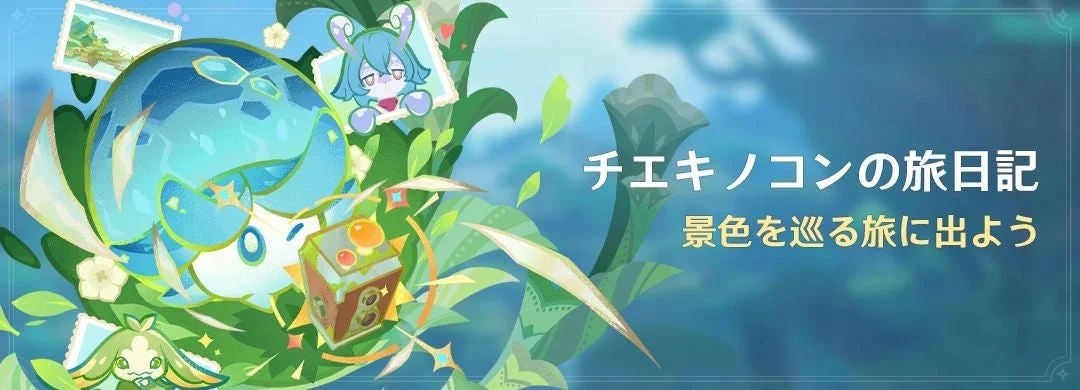 チエキノコンの旅日記