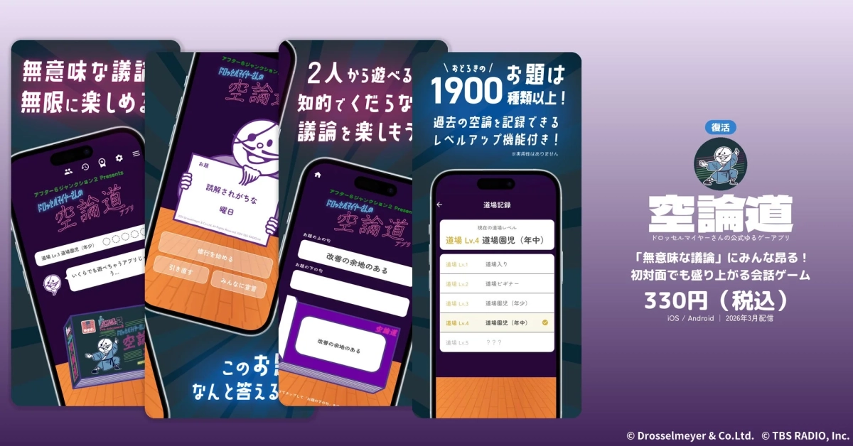 空論道アプリのスクリーンショット