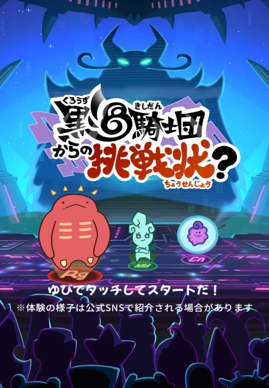 黒い8騎士団からの挑戦状をテーマにしたアニメやゲームのプロモーション画像