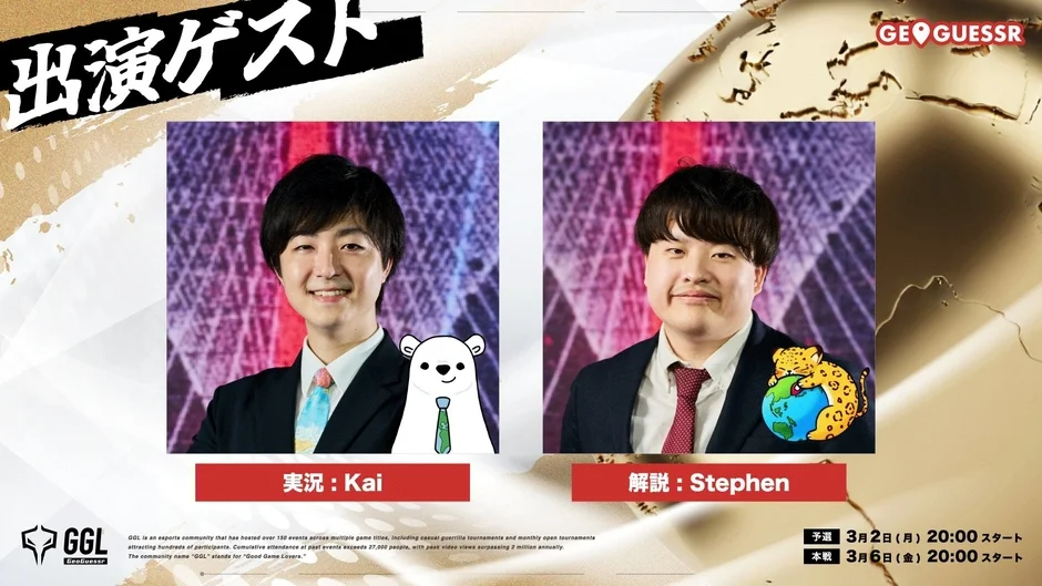 GGL GeoGuessr 出演ゲスト