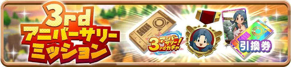 3rd アニバーサリー ミッション