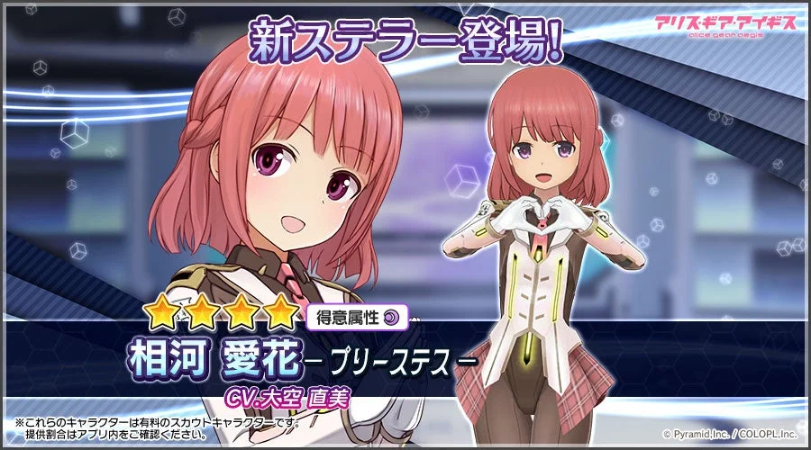 新ステラー「相河 愛花【プリーステス】」