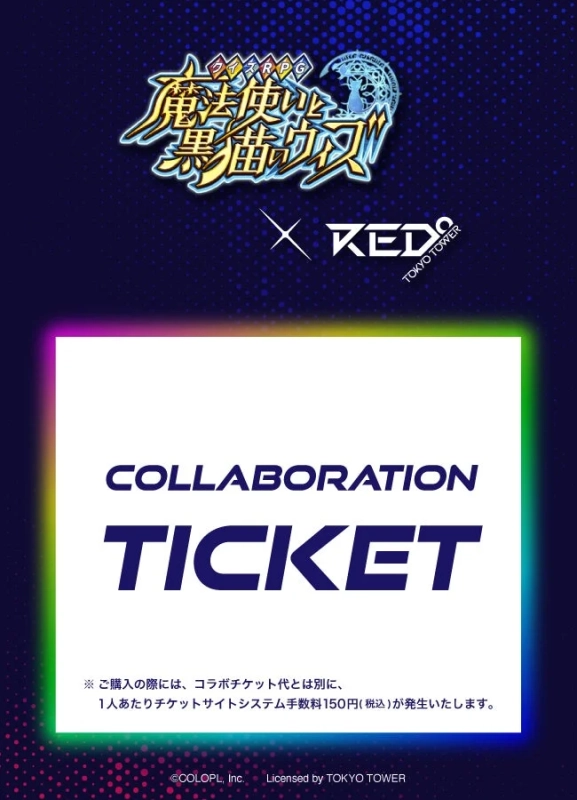 コラボチケット