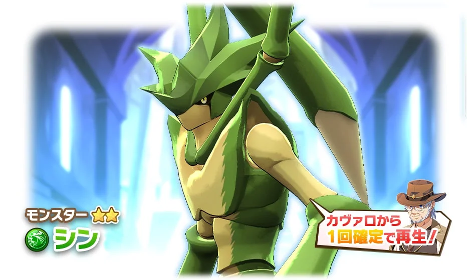 モンスター シン カヴァロから 1回確定で再生!