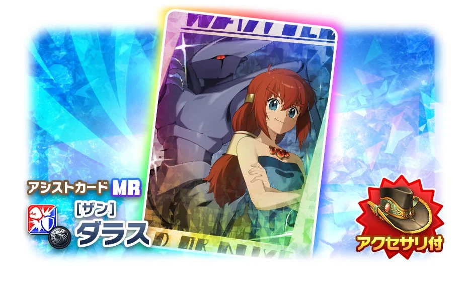 アシストカード MR [ザン] ダラス アクセサリー付