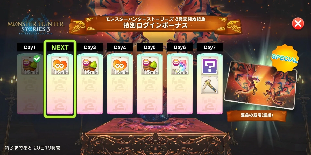 「MONSTER HUNTER STORIES 3」の発売を記念した特別ログインボーナス画面です。7日間のログインで報酬がもらえ、Day2が「NEXT」と表示されています。最終日には「運命の双竜」の壁紙が手に入ります。イベントの残り期間は20日19時間です。