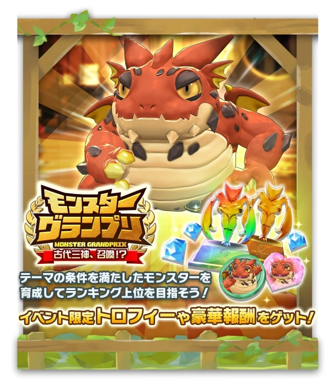 モンスターグランプリ MONSTER GRANDPRIX 古代三神、召喚!?