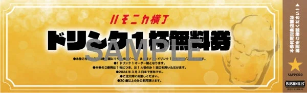 吉祥寺・ハモニカ横丁 ドリンク無料券