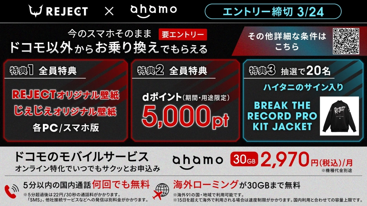 REJECT x ahamo キャンペーン詳細