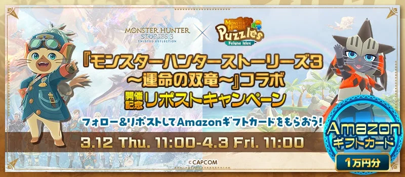 「モンスターハンターストーリーズ3 ～運命の双竜～」と「MONSTER HUNTER Puzzles Felyne Isles」のコラボを記念したリポストキャンペーンの告知画像です。フォロー＆リポストでAmazonギフトカード1万円分が当たるチャンスがあり、キャンペーン期間は3月12日から4月3日までです。可愛らしいアイルーが2匹描かれています。