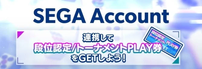 SEGA Account 連携して 段位認定/トーナメントPLAY券 をGETしよう!